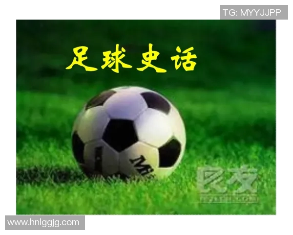 足球运动的起源发展及其在全球的影响力简述